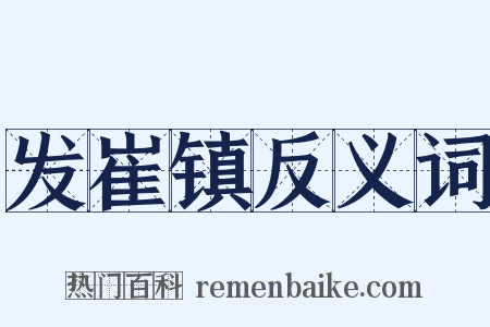 发崔镇反义词是什么意思的图片